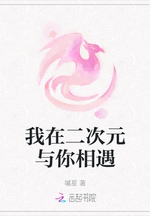 I Meet You in the Second Dimension