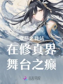 When I Pass Through the Book, I Stand on the Stage of the World of Cultivation