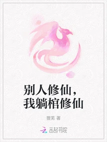 Others Are Cultivating Immortality, I Am Cultivating Immortality in My Coffin