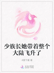 Young Patriarch, She Took the Entire Continent to Ascend