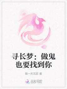 Looking for a Long Dream: I Will Find You Even If I Am a Ghost