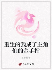 After Rebirth, I Became the Golden Finger of the Protagonists