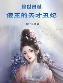 Unparalleled Spiritual Gift: the Stupid King's Genius and Ugly Concubine