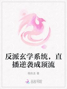 Villain Metaphysics System, Live Broadcast Counterattack to Become Top-notch