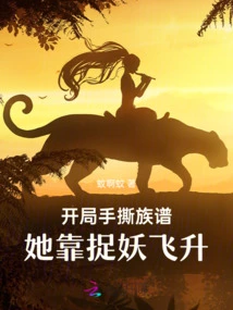 At the Beginning, She Tore up the Family Tree with Her Hands, and She Rose to the Top by Catching Monsters