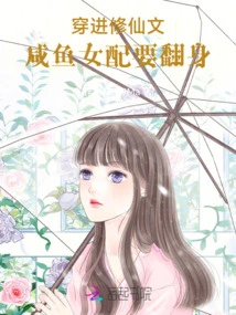 Entering the Fairy Tale, the Salty Fish Heroine Wants to Make a Comeback