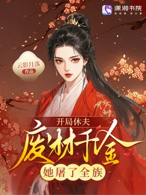 The Husband Was Divorced at the Beginning, the Good-for-nothing Daughter Killed the Villain