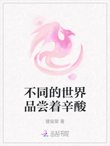 Different Worlds Taste the Bitterness