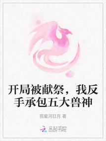 I Was Sacrificed at the Beginning, and I Contracted the Five Beast Gods with My Backhand