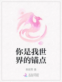 You Are the Anchor of My World