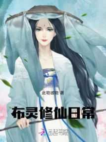 Bu Ling's Daily Life of Cultivating Immortality