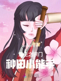 The Reborn Sect's Little Farming Expert