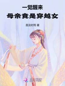 When I Woke Up, My Mother Turned Out to Be a Time-travelling Woman