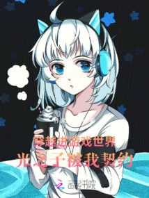 Traveling into the Game World: the Son of Light Was Contracted by Me