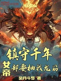 After Guarding Me for Thousands of Years, the Empress Wants to Tap My Dragon Tendon