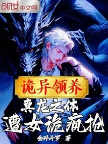 Weird Adoption: the Body of a Real Dragon Was Snatched by a Female Ghost