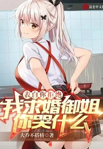 Confess Your Love and You Refuse, I Propose to You, Sister, Why Are You Crying?