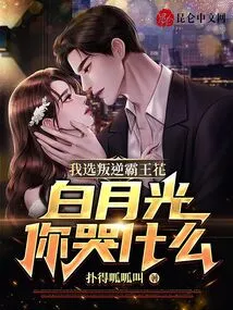 I Choose the Rebellious Overlord Flower, Bai Yueguang, Why Are You Crying?