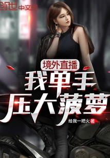 Overseas Live Broadcast, I Squeeze a Big Pineapple with One Hand