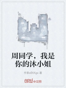 Classmate Zhou, I Am Your Miss Mu