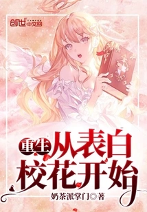 Rebirth Begins with Confession of School Beauty