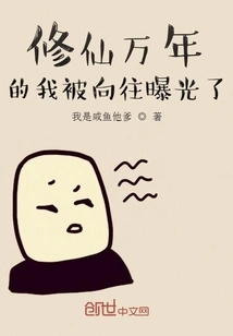 I Have Been Cultivating Immortality for Thousands of Years and My Yearning Has Been Exposed