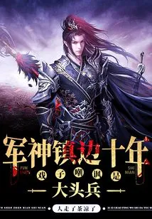 The Military God Has Been Guarding the Border for Ten Years, and the Actor Mocked Him as a Big-headed Soldier