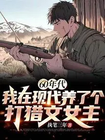 In the 1960s, I Raised a Modern Hunting Heroine