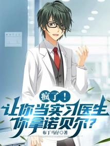 Crazy! If You Are Asked to Be an Intern Doctor, Will You Win a Nobel?