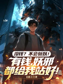 No Money? I Can't Kill Demons! If You Have Money, All Evil Spirits Will Stand by Me!