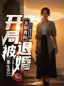Rebirth 83: the Engagement Was Broken Off by the Female Educated Youth Mother at the Beginning!
