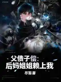 Father's Debt is Repaid by Son: Stepmother and Sister Rely on Me