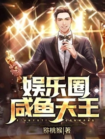 The Salted Fish King of the Entertainment Circle