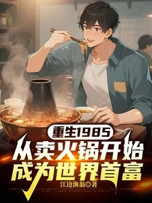 Reborn in 1985, Started Selling Hot Pot and Became the Richest Man in the World