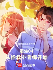 Rebirth 04, Starting from Saving Xiao Qingmei