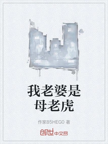 My Wife is a Tigress