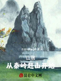 Mountain Living: Starting from the Qinling Mountains