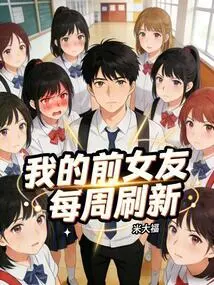 My Ex-girlfriend is Updated Every Week