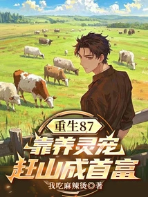 Rebirth 87: Become the Richest Man by Raising Spiritual Pets