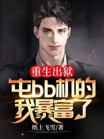 Reborn and Released from Prison: I Became Rich by Playing Bb Machine