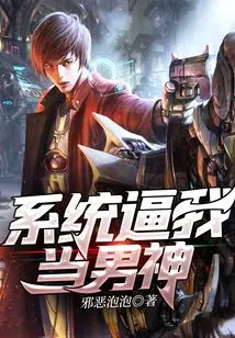 The System Forces Me to Be a Male God