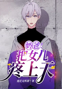 Daddy! Pains My Daughter to Heaven