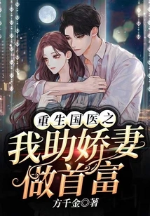 Reborn as a Chinese Medicine Doctor, I Help My Beloved Wife Become the Richest Man