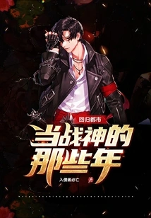 Those Years When He Returned to the City and Became the God of War