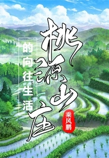 The Longing Life of Taoyuan Villa