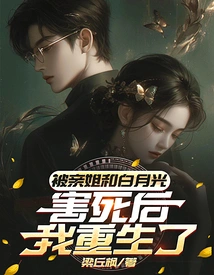 After Being Killed by My Sister and Bai Yueguang, I Was Reborn