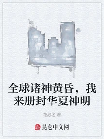 Global Ragnarok, I'm Here to Canonize the Chinese Gods