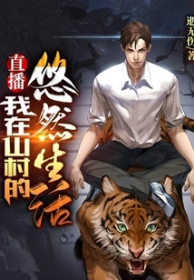 Live Broadcast: My Leisurely Life in a Mountain Village