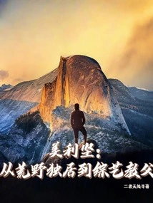 America: from Living Alone in the Wilderness to the Godfather of Variety Shows