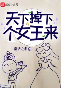 A Queen Falls from the Sky